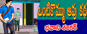 Onti kommu aavu katha
